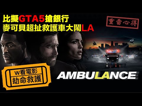 W看電影_劫命救護(Ambulance, 亡命救護車, 十字衝鋒車)_重雷心得