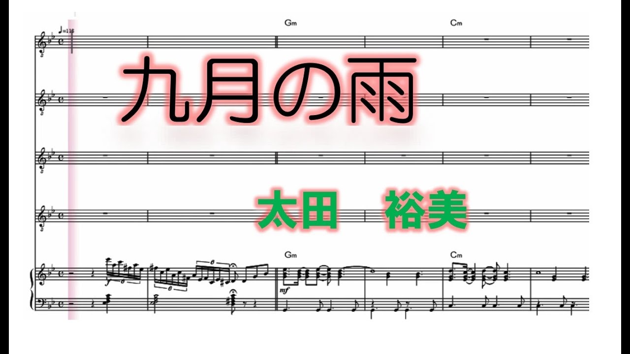 九月の雨 太田裕美 【楽譜】 ハモリ スコアーメーカーZERO - YouTube