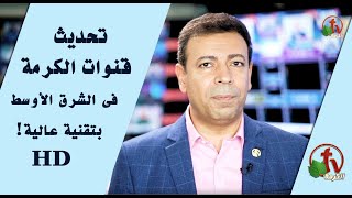 خبر هام..! تحديث قنوات الكرمة في الشرق الأوسط بتقنية عالية! برجاء المشاهدة للأهمية!