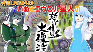 【Steam】怒首領蜂大復活コラボ 2人同時プレイするよ【けもLIVE#419】