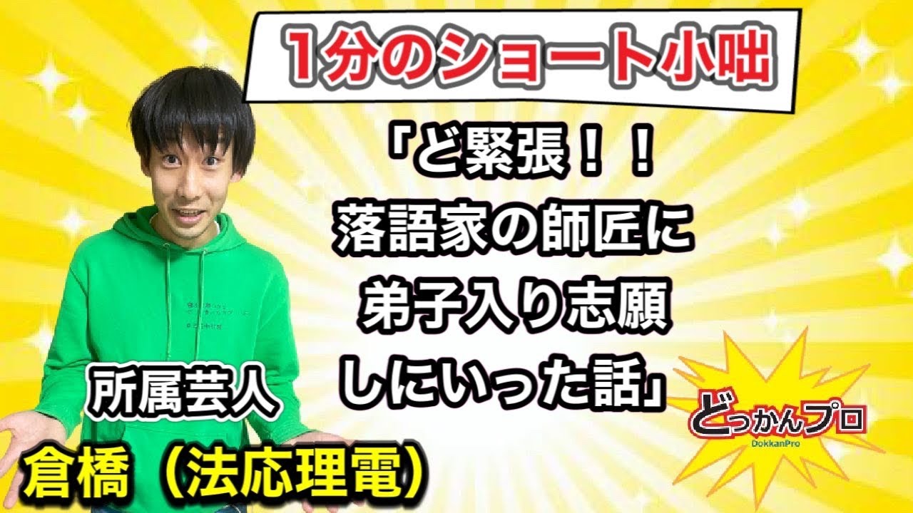 ど緊張 落語家の師匠に弟子入り志願しに行った話 語り手倉橋 Shorts Youtube ど緊張 落語家の師匠に弟子入り志願しに行った話 語り手倉橋 Shorts Youtube