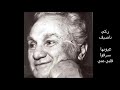زكي ناصيف عيونها سرقوا قلبي مني 