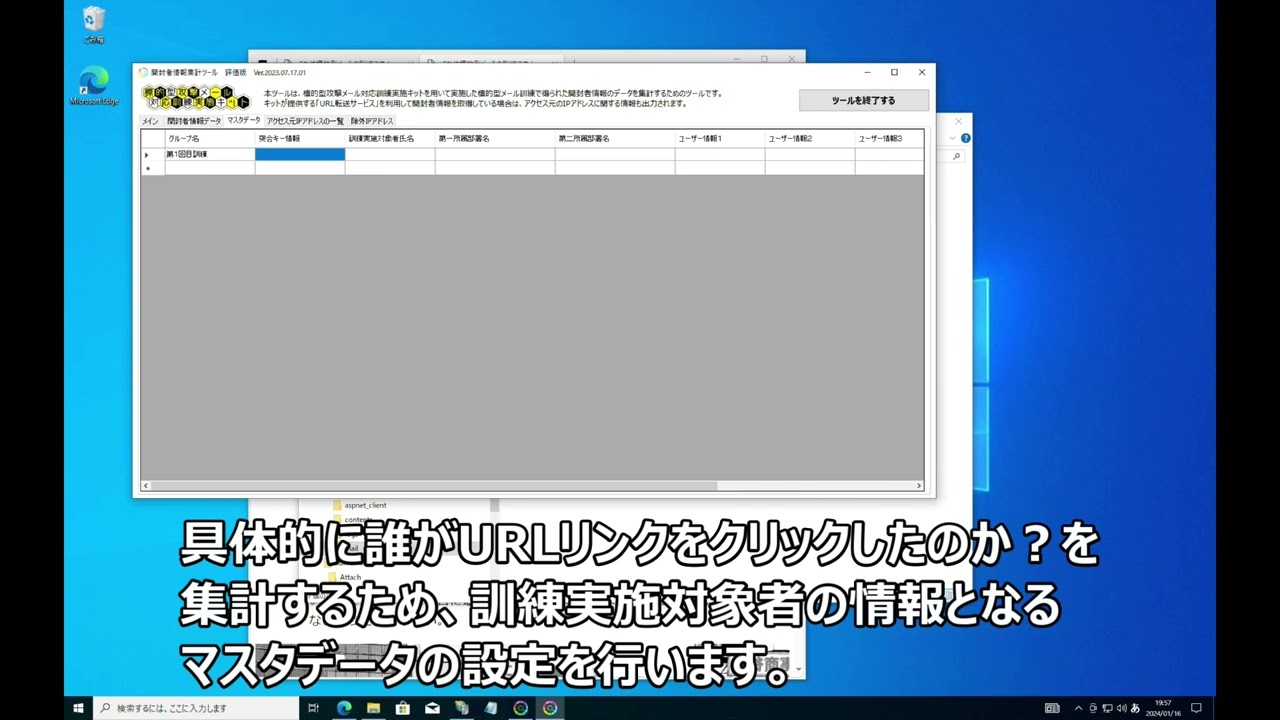 標的型攻撃メール対応訓練実施キットに付属のツールを用いて、開封者情報を集計する