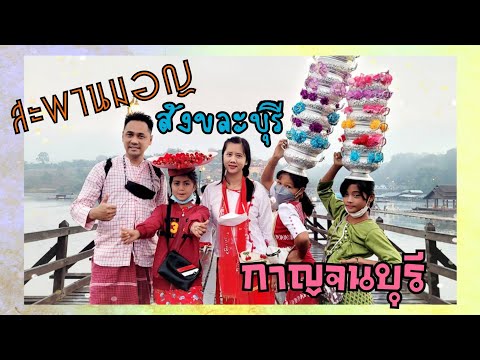 EP.24 สะพานมอญ สังขละบุรี กาญจนบุรี พักสามประสบรีสอร์ท ล่องเรือชมวัดจมน้ำ #สะพานมอญ #สังขละบุรี