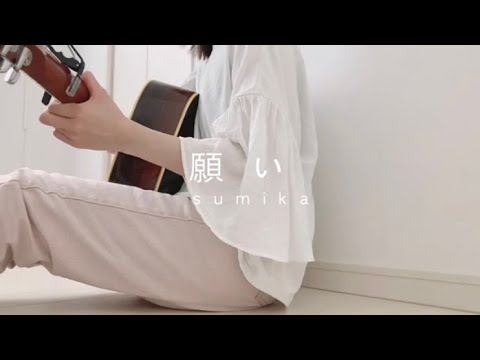 願い / sumika (弾き語り)