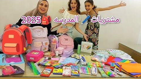 مشتريات المدرسه 📝2025🎒 جبتلهم كل اللي نفسهم فيه وزياده 🤲🏽🖊️
