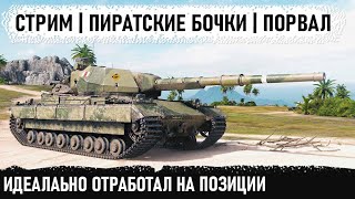 Все из-за пиратский бочек😏 Бой со Стрима● ! Super conqueror карта - Устричный залив