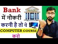 Bank में नौकरी करनी है तो ये Computer Course करो | Course for Bank Job | #bank