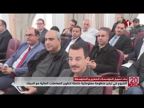 الشروع في تركيز منظومة معلوماتية شاملة لتطوير المعاملات المالية مع الحرفاء