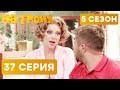 На троих - 5 СЕЗОН - 37 серия | ЮМОР ICTV