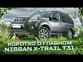 Nissan X-Trail II (T31) | Вторые руки. Куда смотреть при покупке? Тех.обзор.