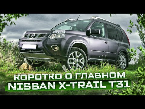 Nissan X Trail II -T31-  Вторые руки- Куда смотреть при покупке? Тех-обзор-