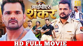 आईपीएस शंकर | Full Bhojpuri Movie | Khesari Lal Yadav | IPS SHANKAR | Bhojpuri Movie