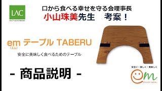 emテーブル　TABERU　商品説明（更新版）