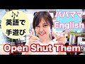 【親子英語】パパママEnglish 「 Open shut them」