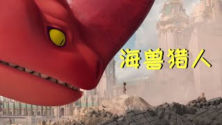 【牛叔】怪兽新片震撼来袭，各种神兽海怪轮番登场，人类被迫离开海洋家园！