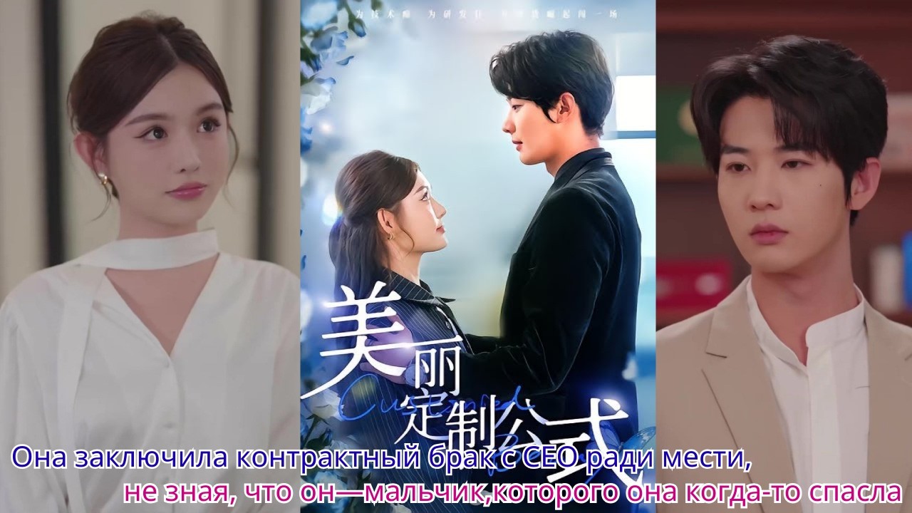Она заключила контрактный брак с CEO ради мести,не зная, что он—мальчик,которого она когда то спасла