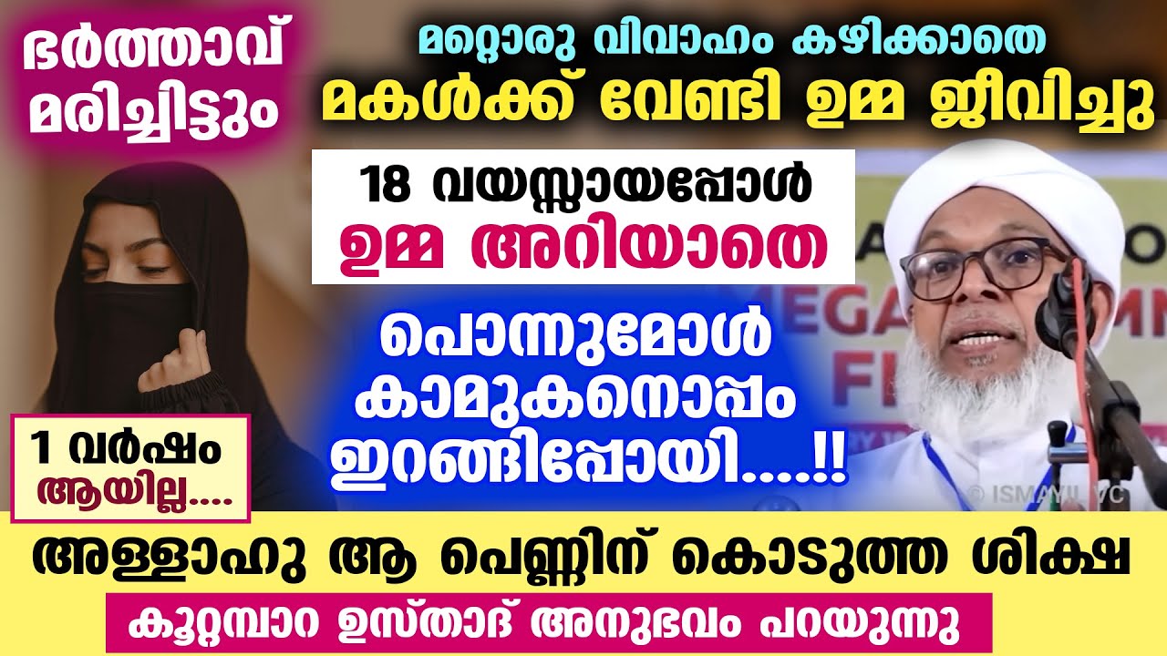 ഉമ്മ അറിയാതെ കാമുകനൊപ്പം ഒളിച്ചോടിയ പെണ്ണിന് അള്ളാഹു കൊടുത്ത വമ്പൻ ശിക്ഷ | KOOTTAMPARA USTHAD SPEECH