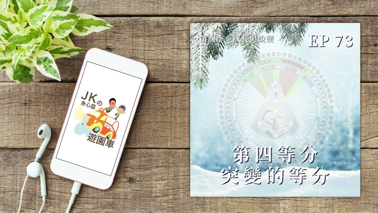 EP 73【成長與蛻變 01】|第四等分:突變的等分|JKの身心靈遊園車 縮圖