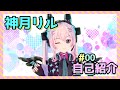 【自己紹介】はじめまして♪神月リルです!【新人Vtuber】