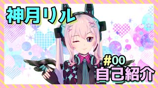 「【自己紹介】はじめまして♪神月リルです！【新人Vtuber】」のサムネイル