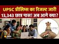UPSC Prelims Result 2026 जारी! मेंस की तारीख भी आई, अब आगे क्या करना है?