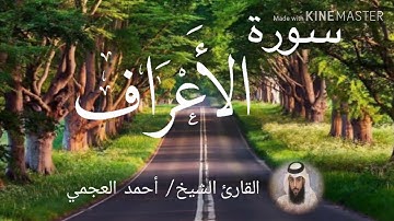 سورة الأعراف / الشيخ أحمد العجمي  Sourat Al-A'raf / Sheikh Ahmed Al Ajami