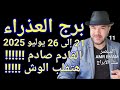 توقعات برج العذراء القادم صادم واتساب 0034685374366 توقعات برج العذراء القادم صادم واتساب 0034685374366