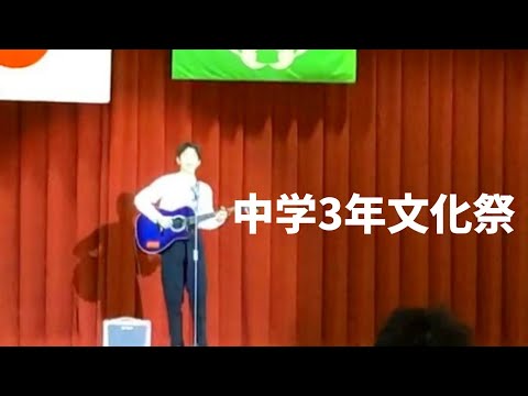 中学３年生文化祭「カブトムシ/aiko」弾き語り