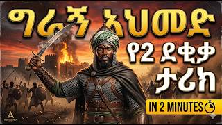 The Conqueror The Story Of Ahmad Gragn ግራኝ አህመድ In 2 Minutes