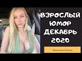 Взрослый юмор | ЛУЧШИЕ ПРИКОЛЫ 2020| | Засмеялся подписался| |Coub |