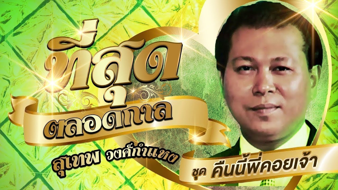 สุเทพ วงศ์กำแหง รวมเพลงที่สุดตลอดกาลชุดที่ 1 l คืนนี้พี่คอยเจ้า l ขอใจให้พี่ l นางใจ