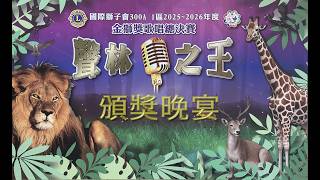 2025 2026金獅歌唱總決賽頒獎晚宴