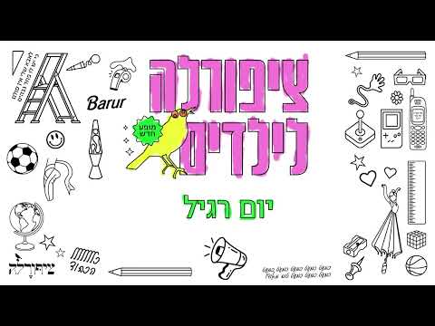 יום רגיל _ אנסמבל ציפורלה (מתוך המופע ״ציפורלה לילדים״)