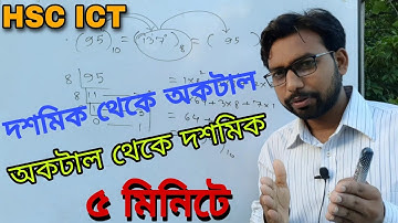 ৩য় অধ্যায় সংখ্যা পদ্ধতি রুপান্তর | decimal to octal | octal to decimal | hsc ict class 3rd chapter |