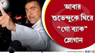 Suvendu Adhikari | আবার শুভেন্দুকে ঘিরে ‘গো ব্যাক’ স্লোগান