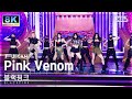 Download Lagu [SUPER ULTRA 8K] 블랙핑크 'Pink Venom' 풀캠 (BLACKPINK FullCam) @SBS Inkigayo 220828