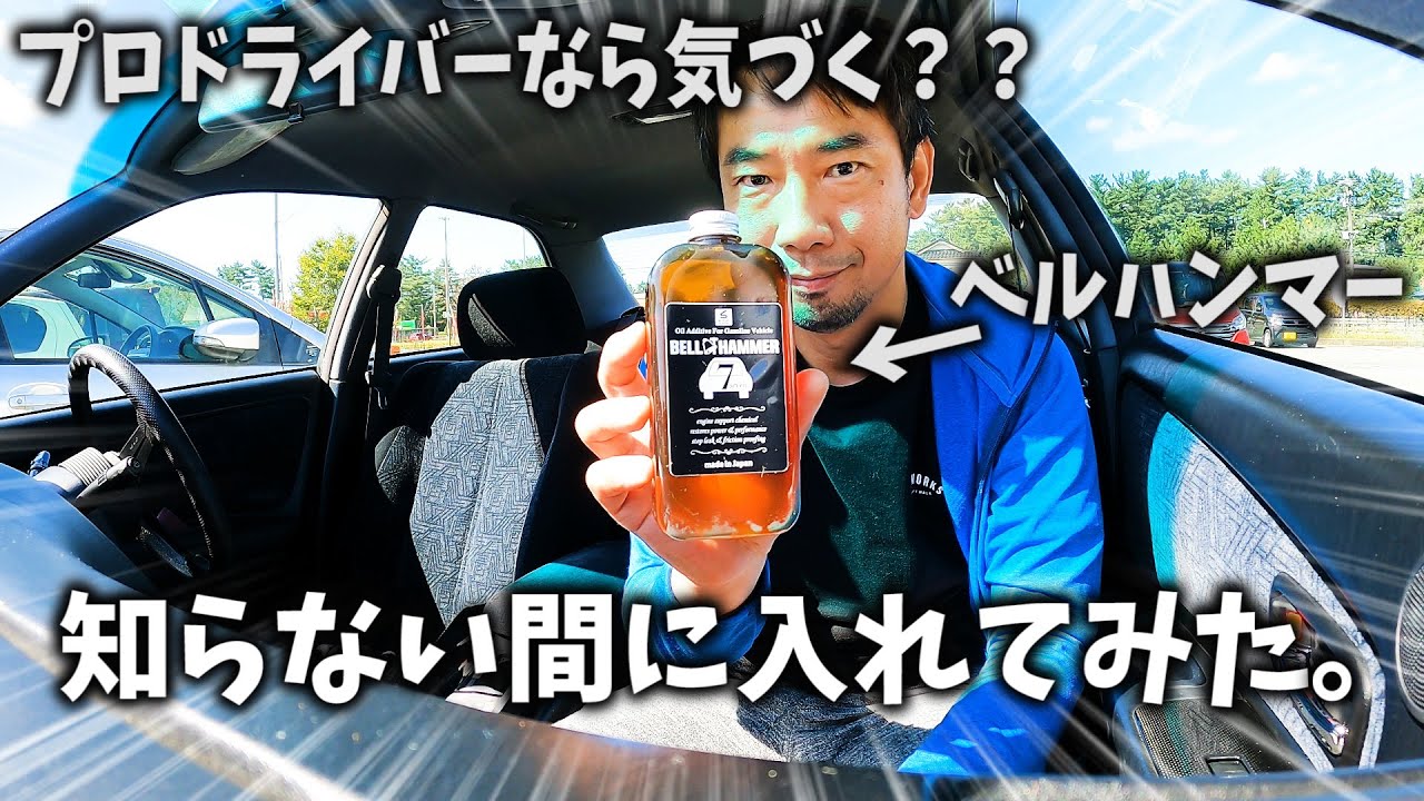 エンジンオイル添加剤【ベルハンマー】知らない間に入れてみた結果 ☆前編☆