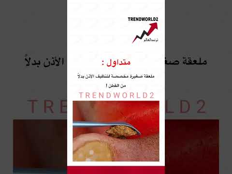 ملعقة صغيرة مخصصة لتنظيف الأذن بدلا من القطن ترند العالم سناب ترند العالم