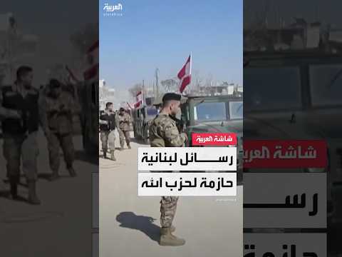 رسائل حازمة من الدولة اللبنانية إلى حزب الله