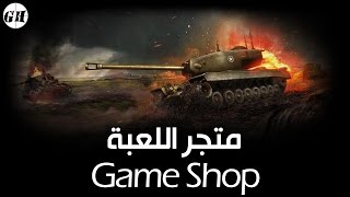 W.O.T: Game Shop "Arabic" | شروحات الدبابات: متجر اللعبة screenshot 5