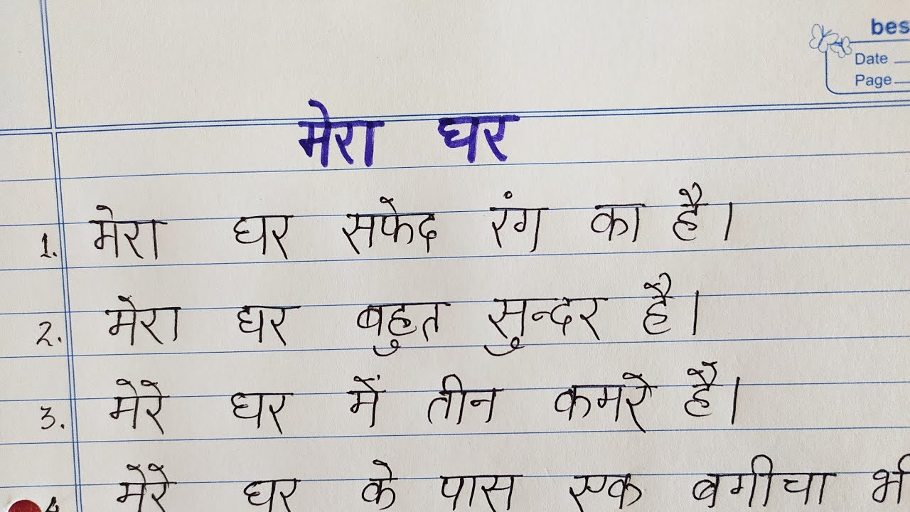 my house essay 10 lines in hindi