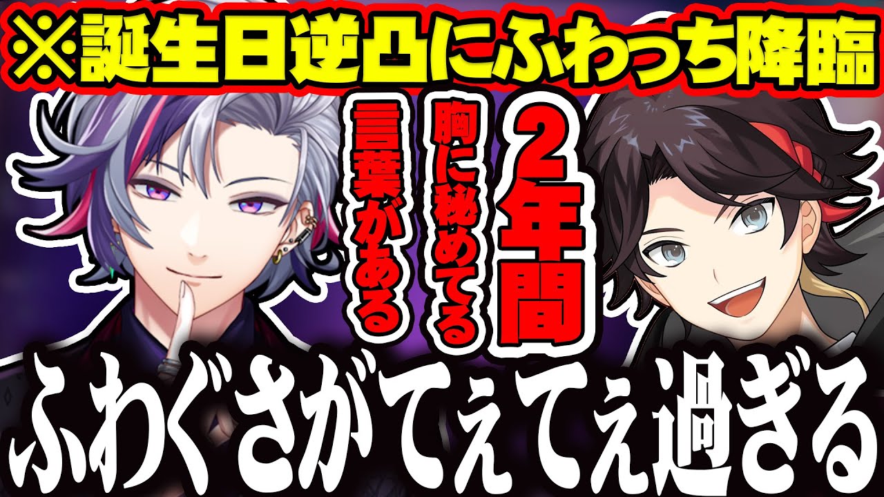 【 ふわぐさ 】誕生日逆凸に不破湊降臨！！ ふわぐさがてぇてぇすぎた【 三枝明那 / 不破湊 / にじさんじ / 切り抜き 】