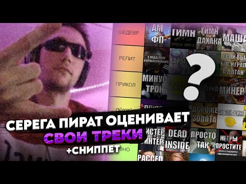 Серега Пират Оценивает Свои Треки | Серега Пират - Рассел Кроу | Тирлист