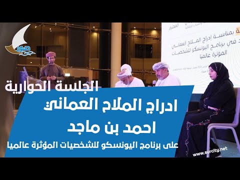 الجلسة الحوارية حول ادراج الملاح العماني احمد بن ماجد على برنامج اليونسكو للشخصيات المؤثرة عالميا