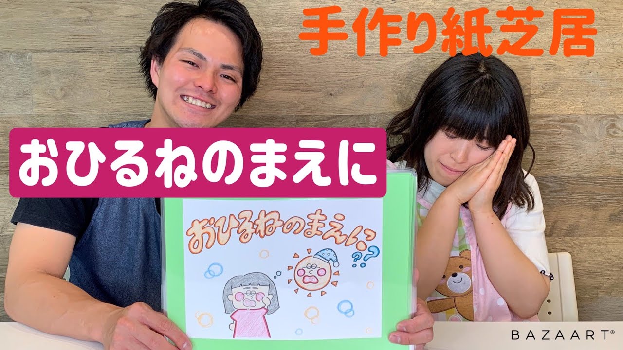 読み聞かせ 手作り紙芝居 おひるねのまえに Youtube