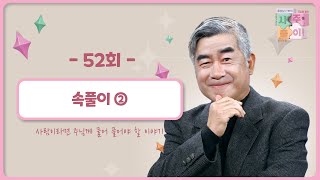 [52회] 속풀이 ② | 홍성남 신부의 사주풀이