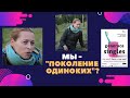 "Поколение одиноких"/ Generace Singles. Интервью с чешским режиссёром Яной Почтовой