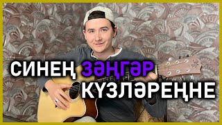 Video thumbnail of "Булат Нигматуллин - Синен Зэнгэр Кузлэренне | Татарская песня на гитаре"