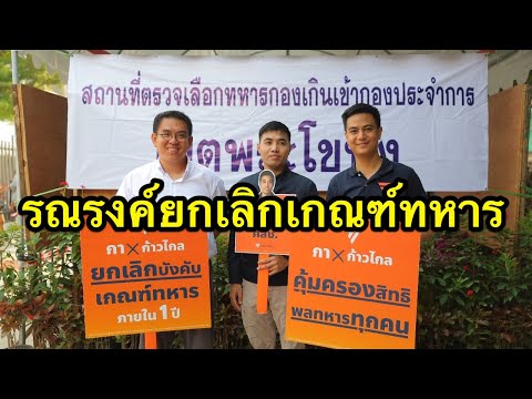 ก้าวไกล รณรงค์ยกเลิกการเกณฑ์ทหาร ตามหน่วยจับใบดำ-ใบแดง ทั่วประเทศ
